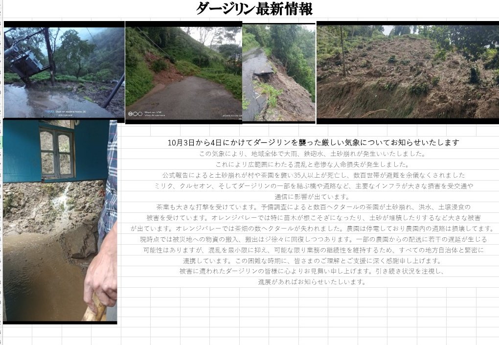 いつもご利用ありがとうございます
ダージリンからの情報です。
10月３日4日にかけての大変衝撃的なニュースです。
今後の価格上昇や、入荷困難な状況も考えられます。ご了承下さい。

#えいこく屋
#ダージリン
#災害
#紅茶