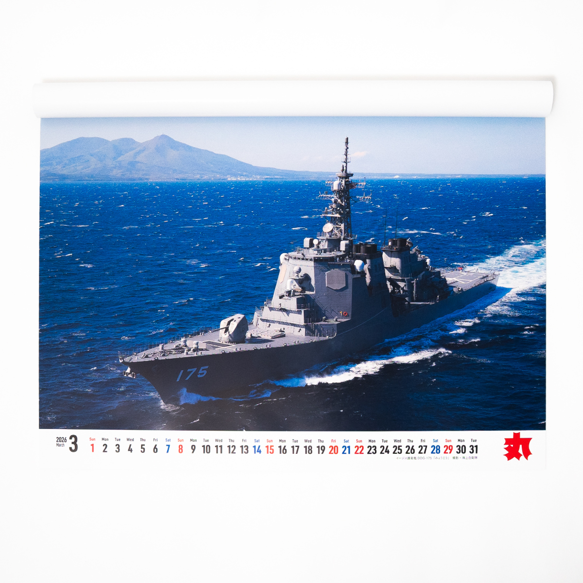 2026年海自カレンダー⑥】 ⚓月刊『丸』特別編集「 #海上自衛隊