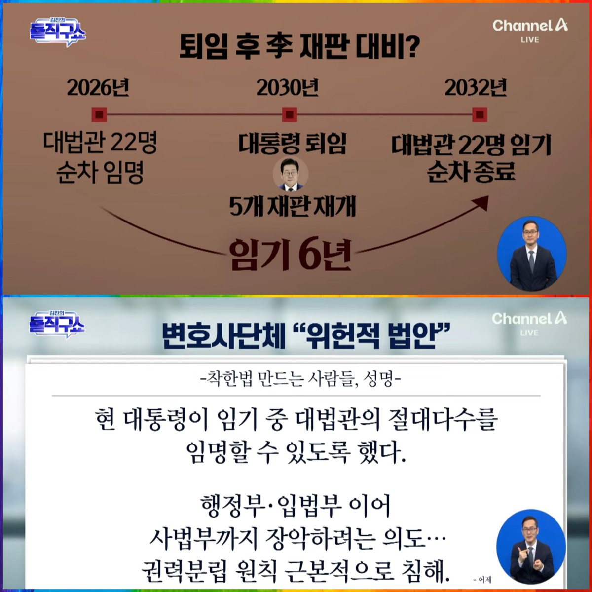 악마는 디테일에 있다. 막산놈 재판대비를 위한 안전장치를 국힘도 제안 한 적 있다는 거짓말까지 해가며 만들어 가고 있다.

대법관 26명 중 22명을 막산놈이 임명?  찢베스야, 장난하냐?
