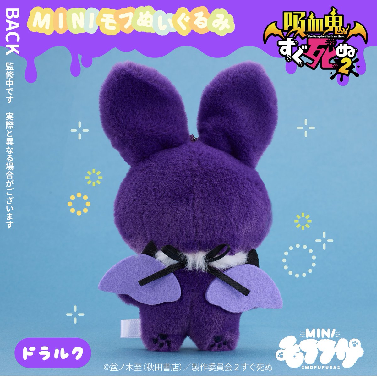 「吸血鬼すぐ死ぬ２」より「ミニモフ」（ミニモフフサ）の発売が決定！
10/29（水）１０：００からご予約スタート！

お取り扱いは『イタテリ屋』、アニメイト（一部店舗を除く）になります！

#吸血鬼すぐ死ぬ　2
#モフフサ
#ミニモフ
itateri.com