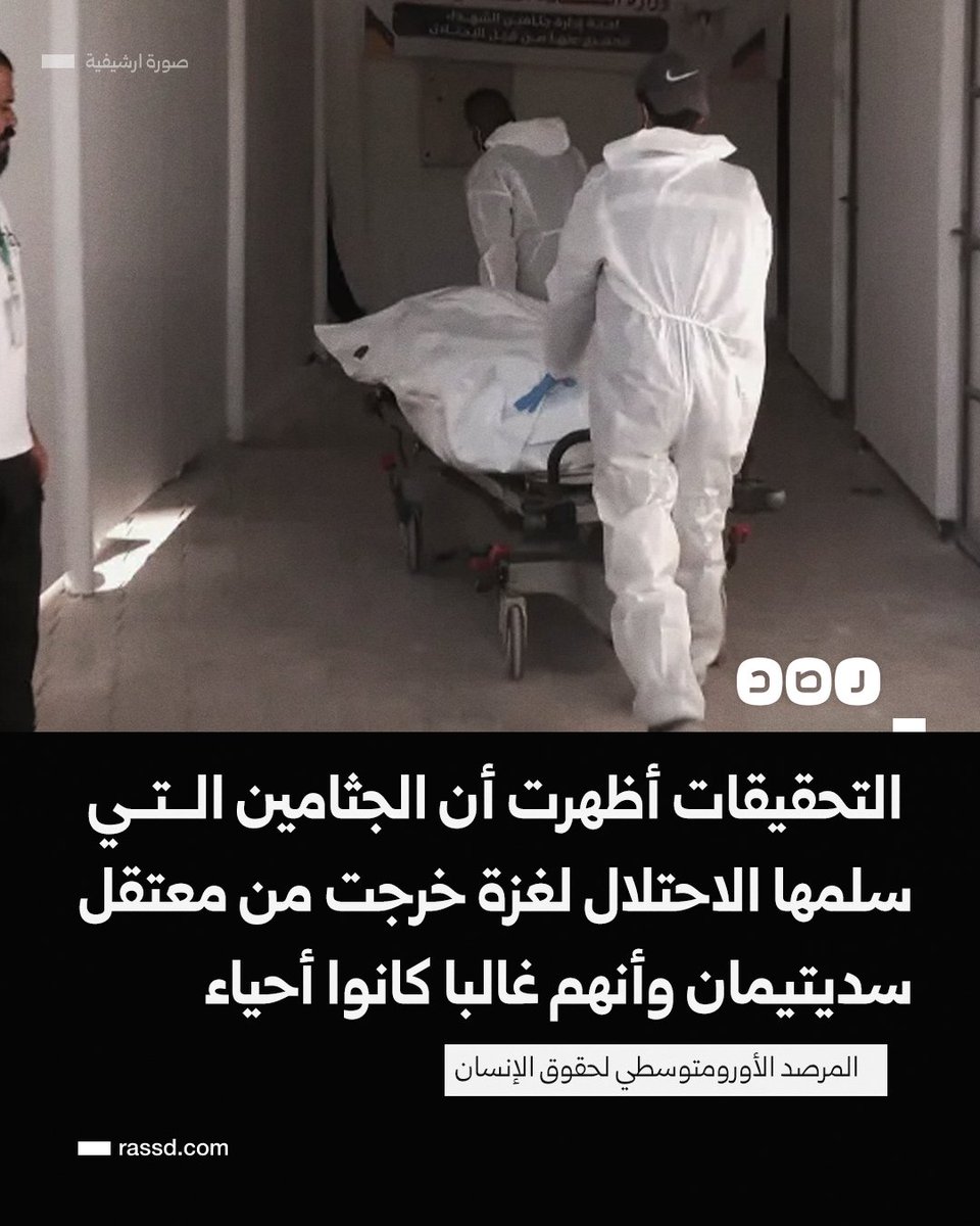 المرصد الأورومتوسطي لحقوق الإنسان: تحقيقاتنا أظهرت أن الجثامين التي سلّمها جيش الاحتلال إلى غزة خرجت من معتقل سديتيمان ما يعني أن أصحابها كانوا في الغالب أحياءً قبل مقتلهم بالمعتقل