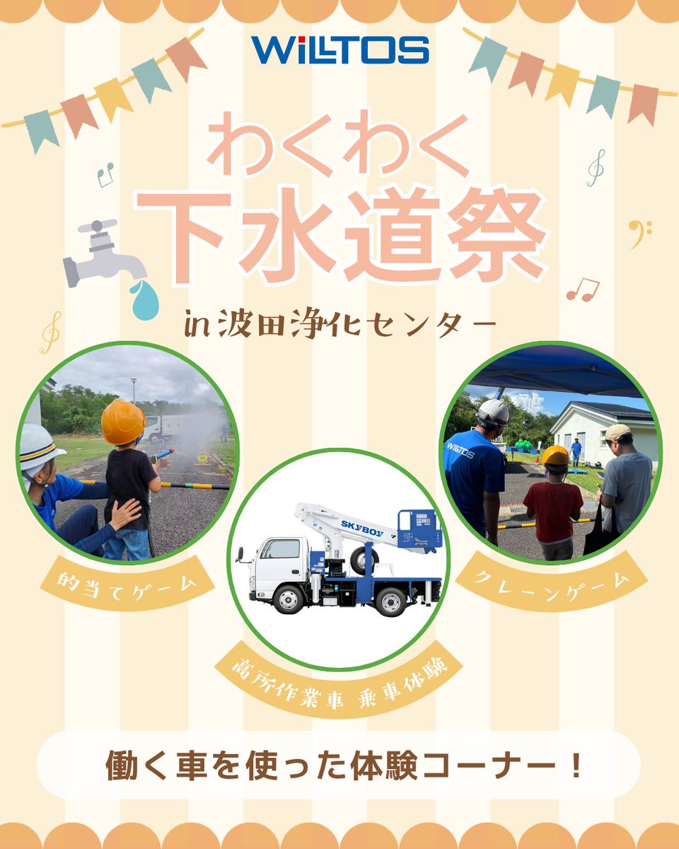 kankyo_5852's tweet photo. 🌟『波田浄化センター わくわく下水道祭』のご案内🌟

働く車を使った体験コーナー🛻
#高圧洗浄車的当てゲーム🎯
#実車版クレーンゲーム🕹️
#高所作業車乗車体験👷🏻

ご参加はすべて無料です🆓
大人も子どもも楽しめる働く車コーナー、ぜひご家族で遊びに来てくださいね😊

#松本市 #ウィルトス #働く車 https://t.co/m54i81wMXW