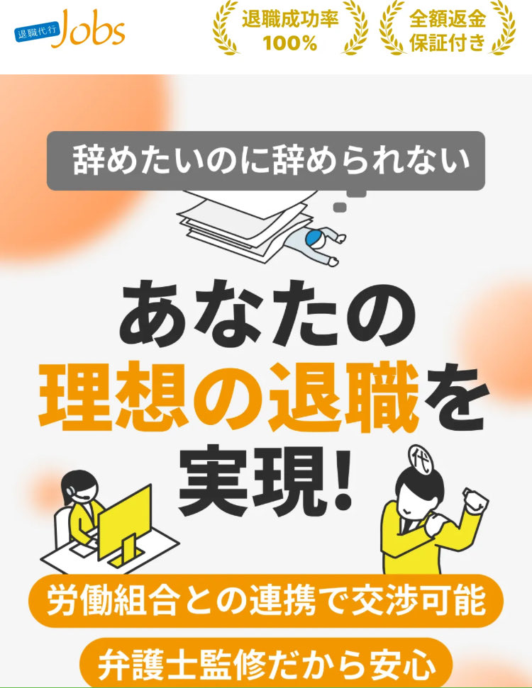 【もう限界な30代へ🆘】 上司のパワハラで「モームリ」...でも揉めたくない！って人、見て👀

退職代行Jobsなら、顧問弁護士が顔出し監修で安全性ハンパないらしい。しかも労働組合提携で、会社がゴネても法的交渉OK！

👨‍💻：揉めず、即日退職、成功率100%はマジ神✨
t.felmat.net/r/4da3ugw