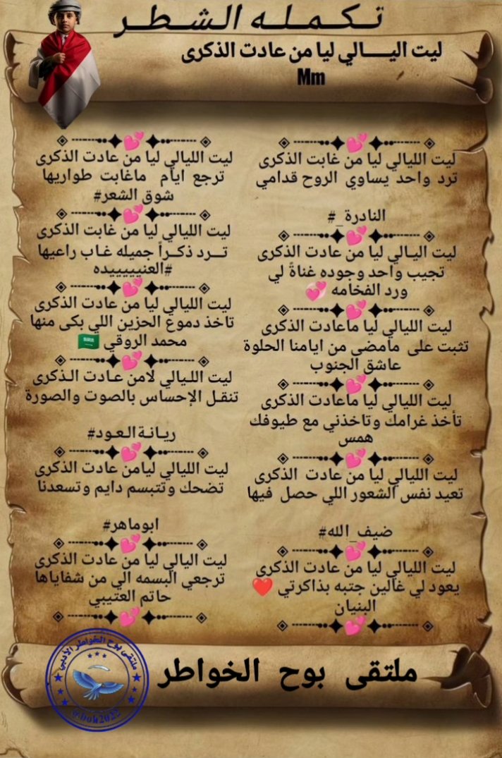 <a href="/a_ah110/">ريّانة العود</a>
<a href="/ShwqAlsh/">1🇸🇦شوق الشعر🇸🇦</a>
<a href="/jooly39509521/">‏﮼العنيده 511 💝🇰🇼🇰🇼</a>
<a href="/RT8_25RT/">محمد الروقي🇸🇦</a>
<a href="/byrlzhw99675171/">همس العبير 🌹🌹🩷🌹💕💕</a>
<a href="/alboniaan/">‏﮼البنيان🇸🇦</a>
<a href="/defallah_s/">ضيف الله ابن عميره</a>
<a href="/asseedey/">Abomaher asseedey</a>
<a href="/msssm1166/">#النادرر💛💙غياب</a>
<a href="/lndrh112679/">النادرة</a>
<a href="/_vib_a/">عاشق الجنوب</a>
<a href="/MBMAh2025/">حكاية قلم</a>
<a href="/___ki89/">حاتم العتيبي</a>
◈ ┈┈••✦💕✦••┈┈ ◈
تصميم ورد الفخامه 💞 
<a href="/ordhalgory17/">💞ورد الفخامه 💞</a>