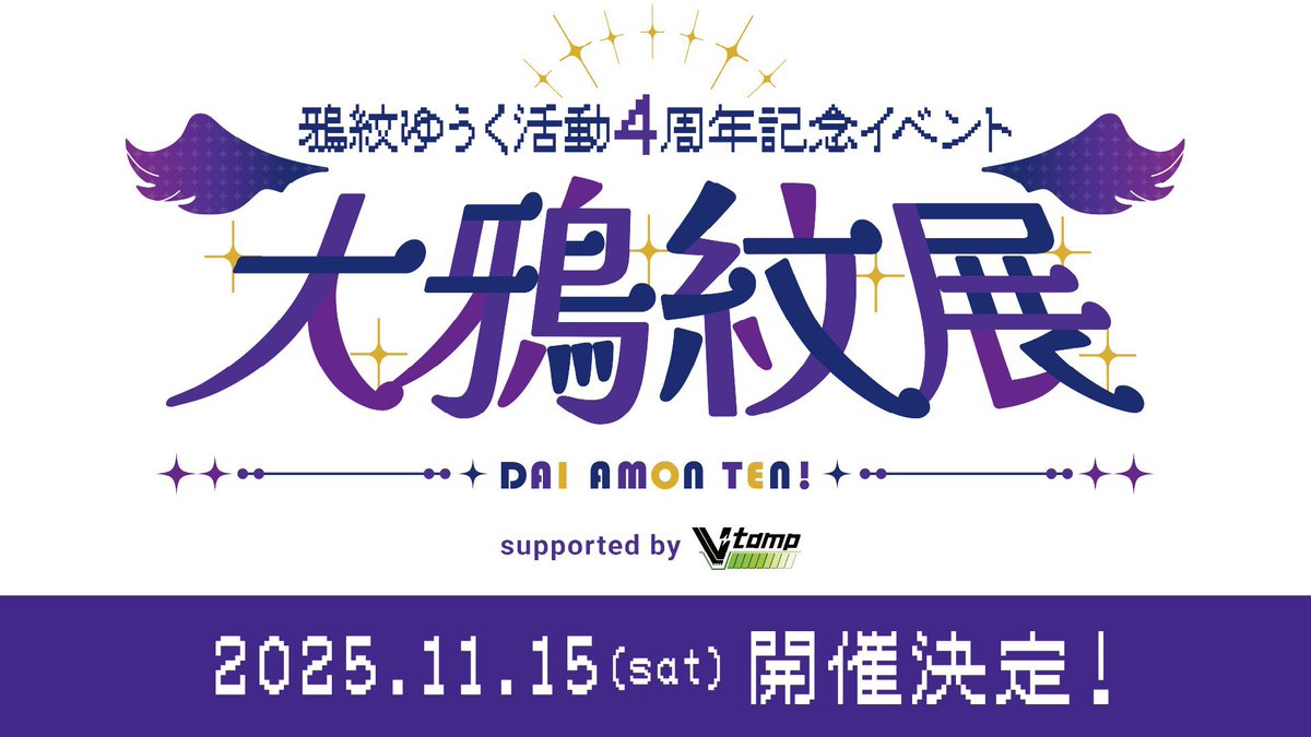 Amon_Yuuku's tweet photo. 【イベント告知】

活動4周年記念リアルイベント
『 #大鴉紋展 』　11/15(土)

入場チケット再販売中ー！！

今までの4年間が振り返れる+撮影スポット+トークと歌のコーナーもあります！

イベント詳細はコチラから👇
https://t.co/5cqjxIftga

チケット購入ページはコチラ👇
https://t.co/iqTUqk3bNz

#あもん4周年だもん