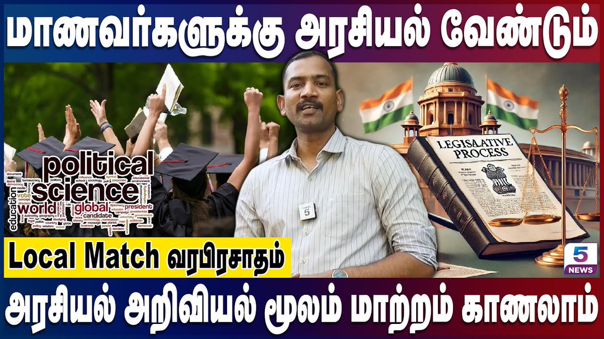 Channel5Tamil's tweet image. அரசியல் அறிவியல் மூலம் மாற்றம் காணலாம்! | Political Science | Dr Stanley Vincent | Channel 5 News
Link: youtu.be/xvlrXOx2hiY

#politicalscience #socialchange #educationequality #drstanleyvincent #professortalk #womenempowerment #entrepreneurship #sportsquota #youthmotivation