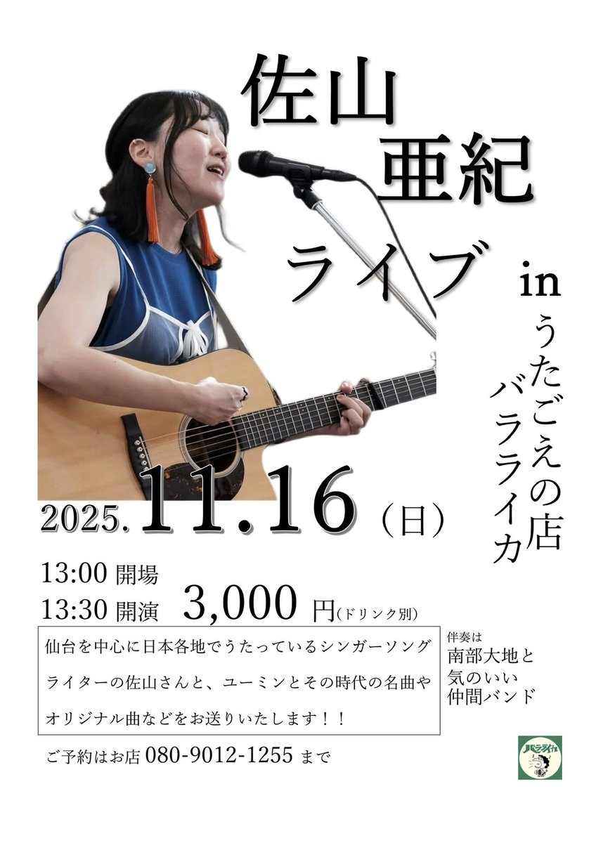 11/16（日）は歌声のとても綺麗な佐山亜紀さんをバラライカにお迎えしてライブ！