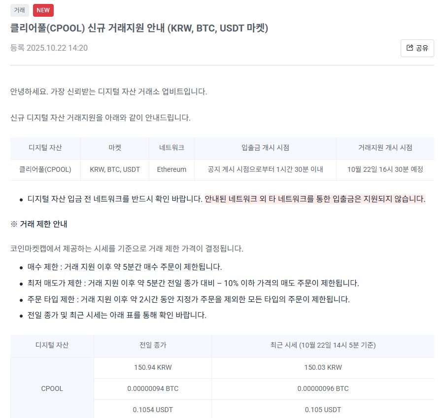 shrimp_pupu's tweet image. [경석씨,,,, 나는 이제 지쳐버렸어....]

업비트 $CPOOL 원화상장.. 씨풀이라니....앂ㅅ풀....
최근 플라즈마랑 결제 레이어 결합하더니.... 흠....
저런것도 가는데 우리 RWA 유망주 @Theo_Network 도 무조건 가겠죠,,,
