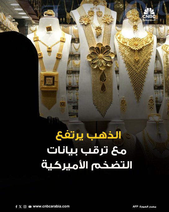 أسعار الذهب ترتفع اليوم الأربعاء، وسط ترقب المستثمرون بيانات التضخم الأميركية هذا الأسبوع التي قد تقدم مؤشرات إضافية على مسار خفض معدلات الفائدة. المزيد في الرابط التالي 