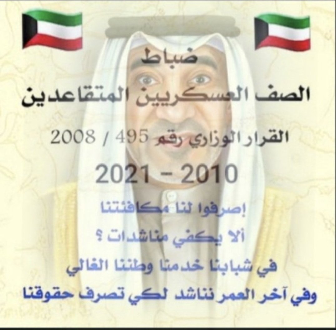 مستمرين بالمطالبه 

1- من تاريخ 2010- 2014 
*صرف مكافأة الأستحقاق*

2- ومن تاريخ 2015 - 2021  
*نهاية الخدمة*

اسوتاً بزملائهم الضباط وضباط الصف الذين حصلوا عليها.

#رئيس_مجلس_الوزراء
#وزير_الداخلية
#وزير_الدفاع
<a href="/Moi_kuw/">وزارة الداخلية</a> 
#مكافأة_نهاية_الخدمة 
#مكافأة_ضباط_الصف