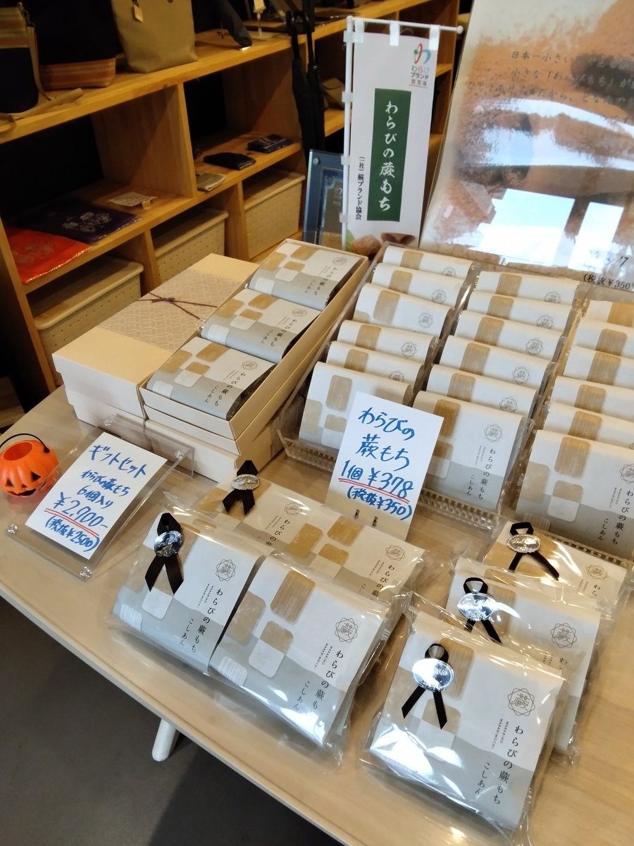 本日 #WARABISELECTSHOP に ＃わらびの蕨もち が入荷しました
