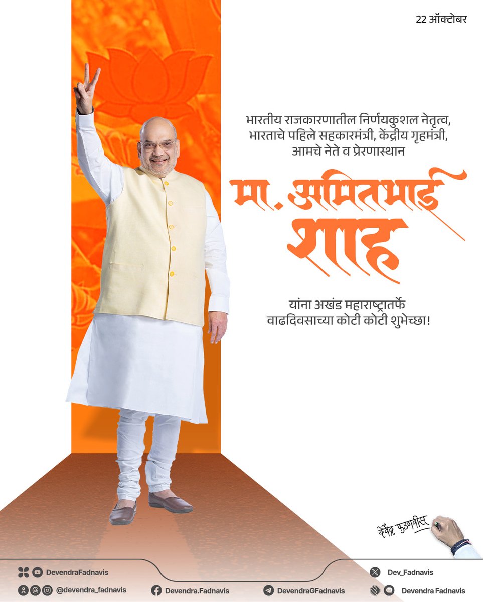 Heartiest birthday greetings to a great leader and the ‘Chanakya’ of Indian politics, Hon. Union Home Minister and India’s first Minister of Cooperation, Shri <a href="/AmitShah/">Amit Shah</a> ji! Wishing you a long life and good health!
भारतीय राजकारणातील ‘चाणक्य’, दूरदर्शी निर्णयकुशल नेतृत्व, देशाचे
