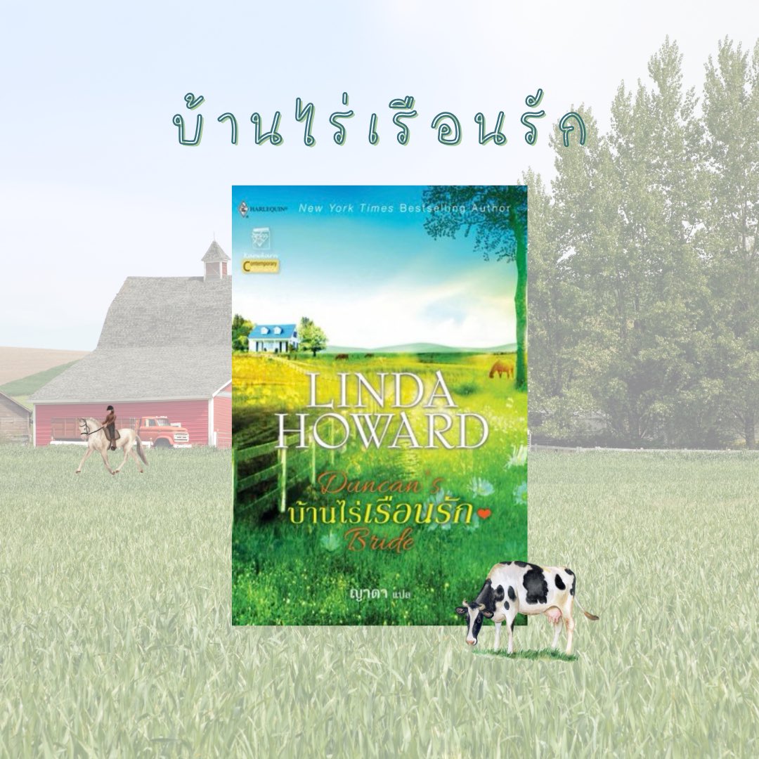 kannticha's tweet image. #บ้านไร่เรือนรัก 🐄
เป็นเรื่องราวของ รีส หนุ่มบ้านไร่ที่มีแผลใจกับแฟนเก่า ลงประกาศหาภรรยาเพราะต้องการจะมีลูก โดยไม่สนเรื่องความรักเลย ตรงข้ามกับแมดเดลีน สาวนิวยอร์กคนสวย ที่ต้องการทั้งมีลูกและอยากได้ความรักด้วย ต้องลุ้นว่านางเอกชีจะเอาชนะใจคนใจแข็งได้มั้ย 🤌🏼