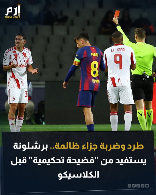 حقق برشلونة فوزا ساحقا على أولمبياكوس في دوري أبطال أوروبا. ورغم هزيمة أولمبياكوس الثقيلة إلا أن المباراة شهدت نقطة تحول بطلها الحكم أورس شنايدر. وأثارت قرارات الحكم انتقادات واسعة من جانب الخبراء الذين وصفوا قراراته بالكارثية. اقرأ التفاصيل 
