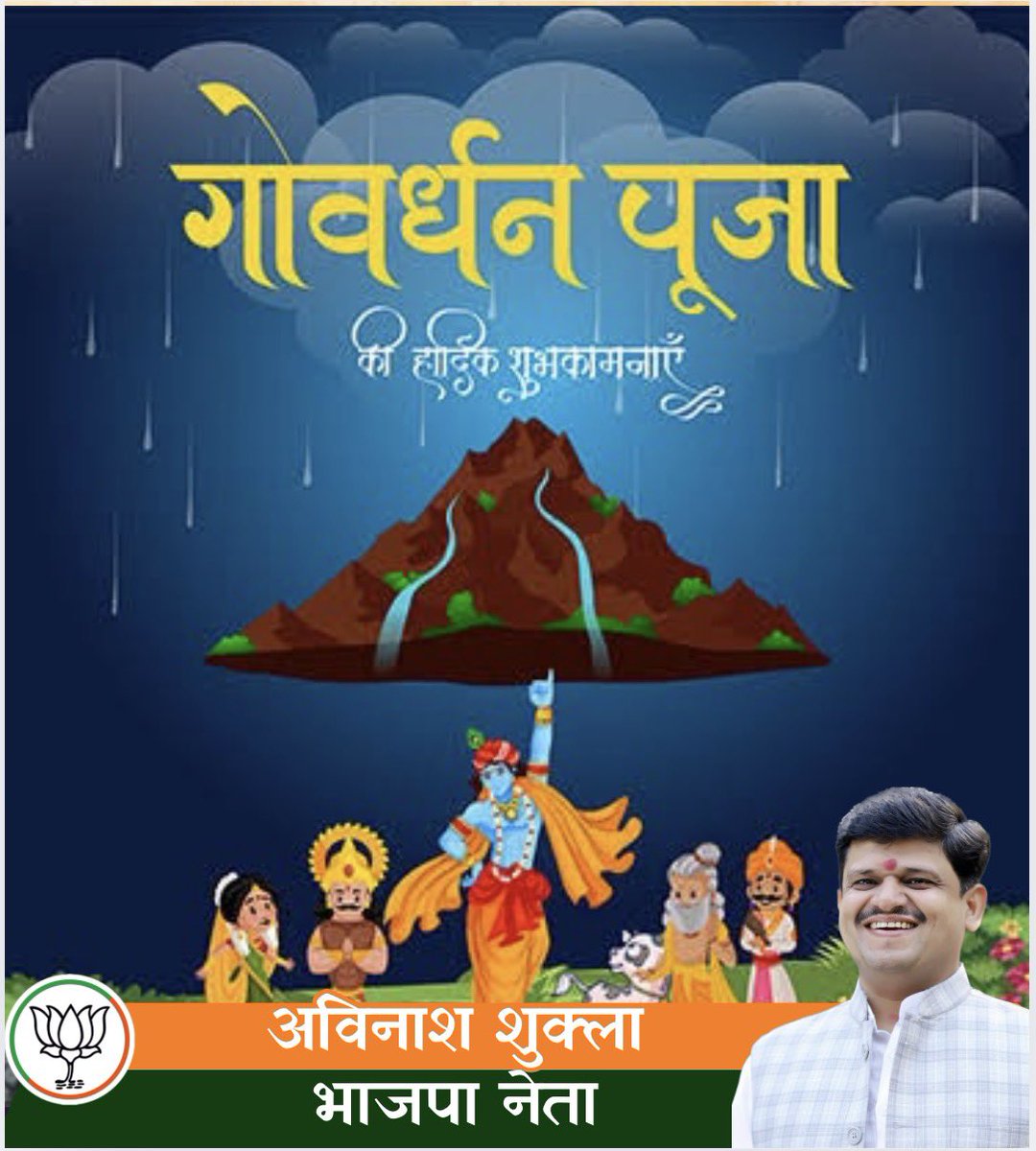 avinash_shukla1's tweet image. समस्त क्षेत्र व जनपद वासियो को गोवर्धन पूजा की हार्दिक बधाई एवं शुभकामनाएं 
#GovardhanPuja