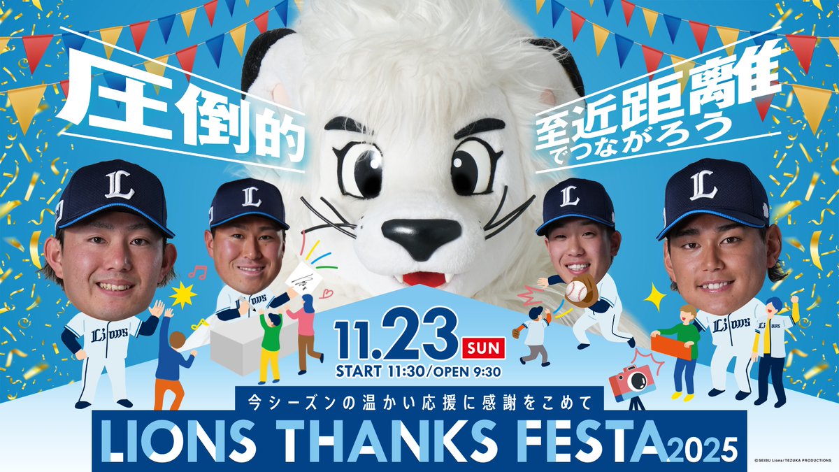 11/23(日・祝)『LIONS THANKS FESTA 2025』 今年のテーマは「#圧倒的