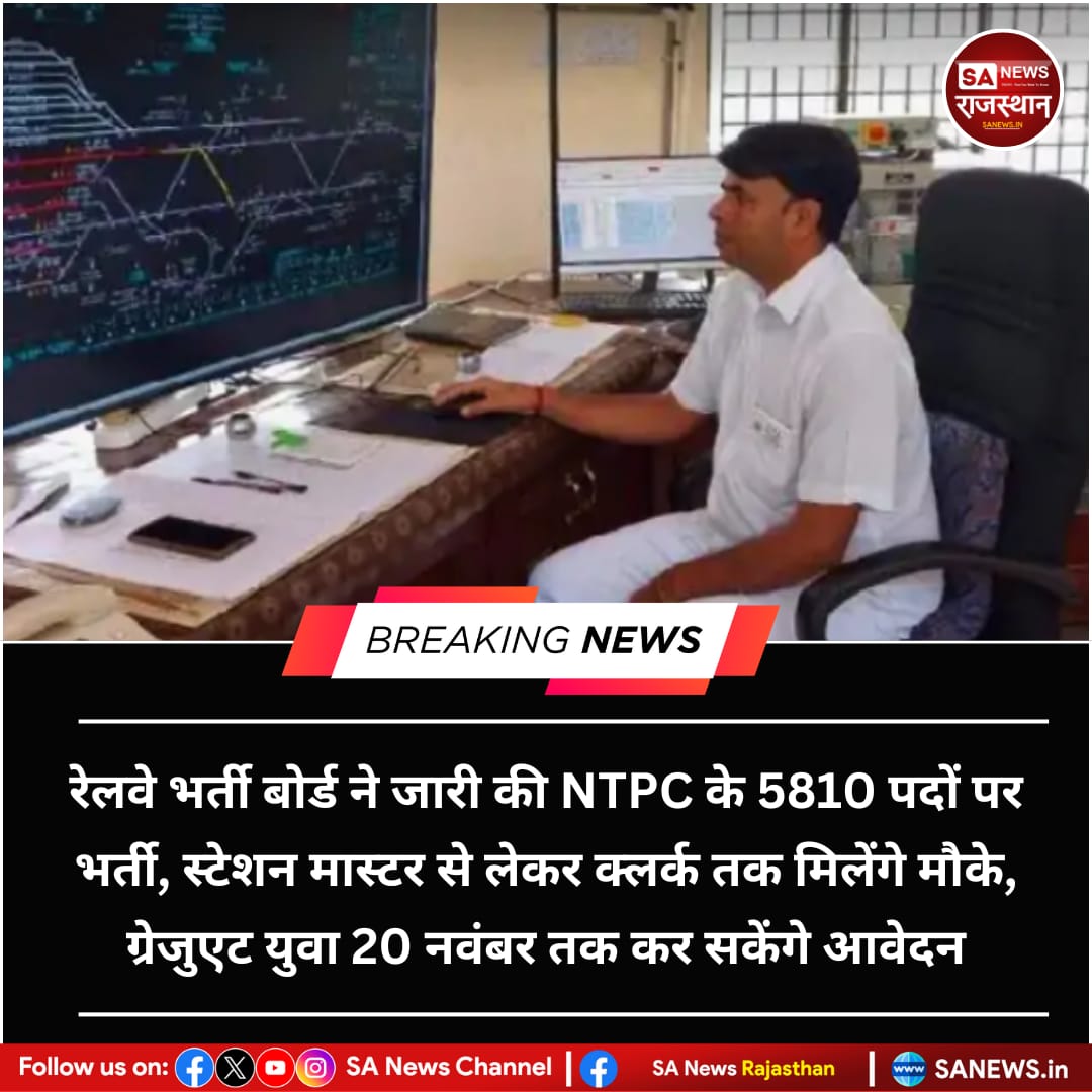 SANewsRajasthan's tweet photo. News-रेलवे भर्ती बोर्ड ने जारी की NTPC के 5810 पदों पर भर्ती, स्टेशन मास्टर से लेकर क्लर्क तक मिलेंगे मौके, ग्रेजुएट युवा 20 नवंबर तक कर सकेंगे आवेदन
#RRBNTPC #RailwayRecruitment #RailwayJobs #RRBVacancy #NTPC2025 https://t.co/nucbWDa0oe