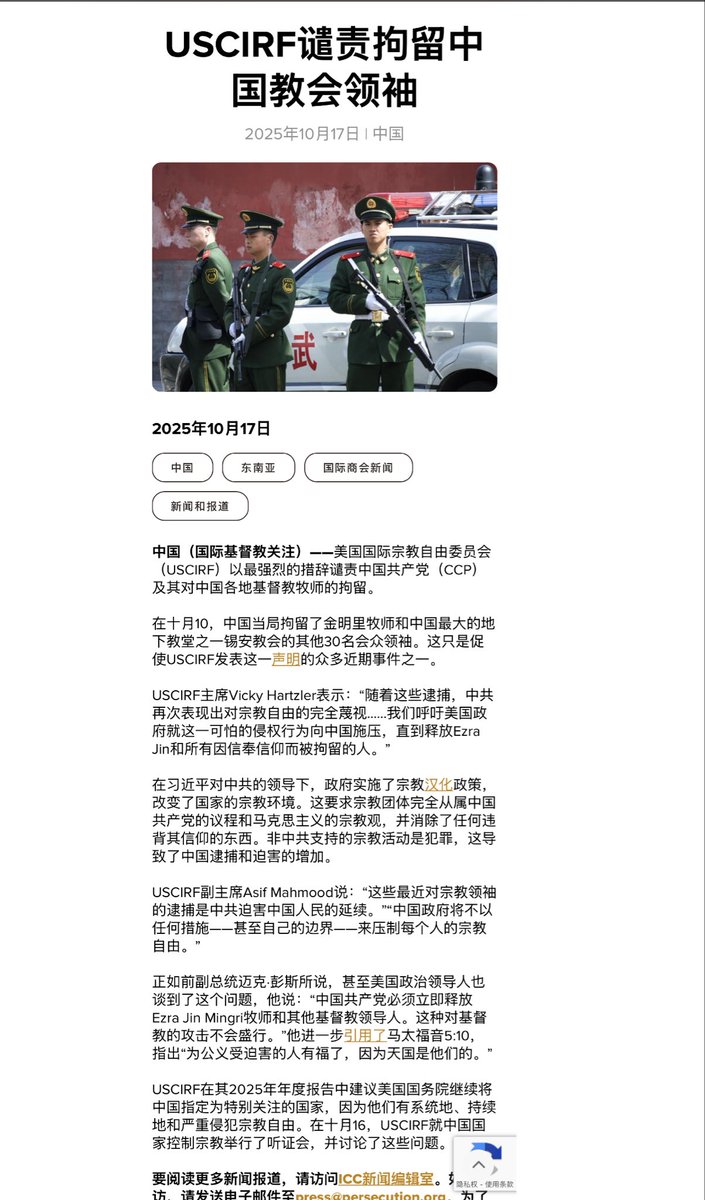 USCIRF谴责拘留中国教会领袖
persecution.org/2025/10/17/usc…