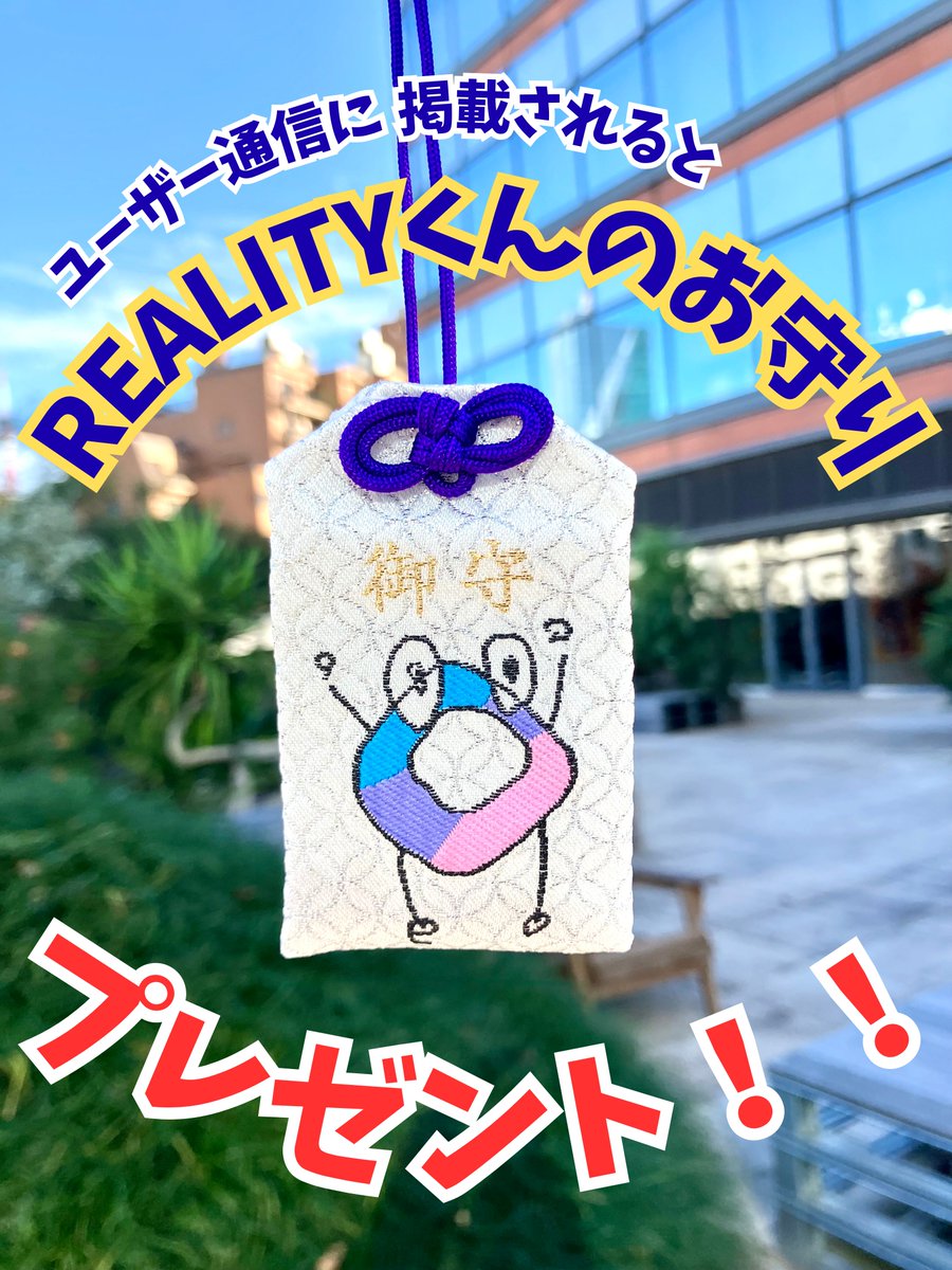 reality_totsu's tweet image. /
毎月発行「ユーザー通信」に掲載されるとREALITYくんのお守りプレゼント🎁
\
ハロウィン🎃 #REALITYハロウィン
できごと🥰 #REALITYの思い出
コーデ👗 #REALITYコーデ
おやすみ😪 #おやすみREALITY
など、REALITYを含むタグが対象です!何件でも投稿OK!たくさんの投稿をお待ちしています✨