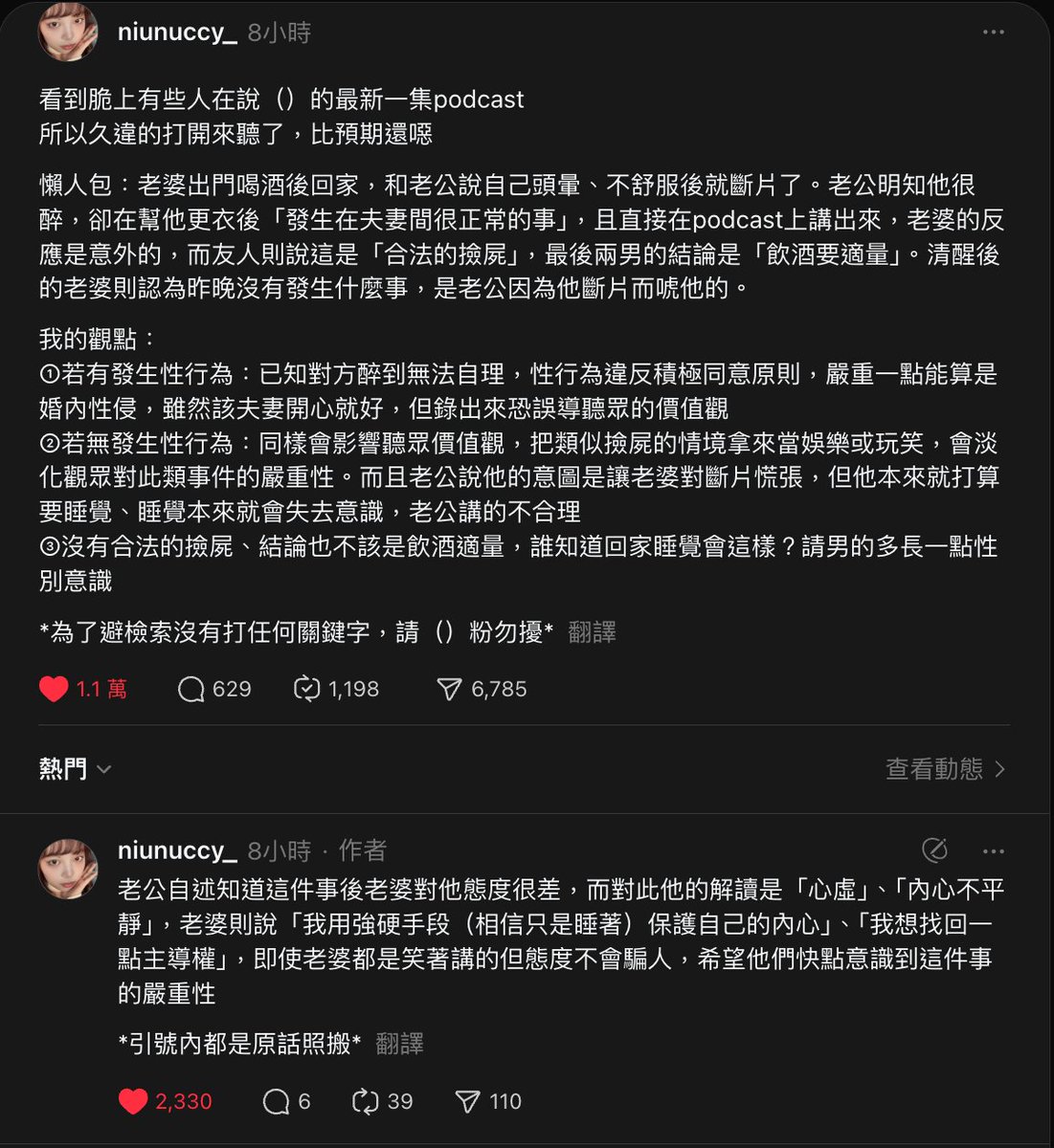 關於好味小姐 Podcast 的事件，去脆上找來看，比我想像中還噁心很多欸，老婆都回到加了為什麼不能因為醉酒失去意識？就算真的說喝醉不好，男人憑什麼用「性侵」這種玩笑來勸誡女人？在女方明顯很不安時還說女方是因為喝醉酒心虛🤮

真的厭女至極，粉絲還護航，有些人真的是很愛吃屎才養出這種垃圾男。