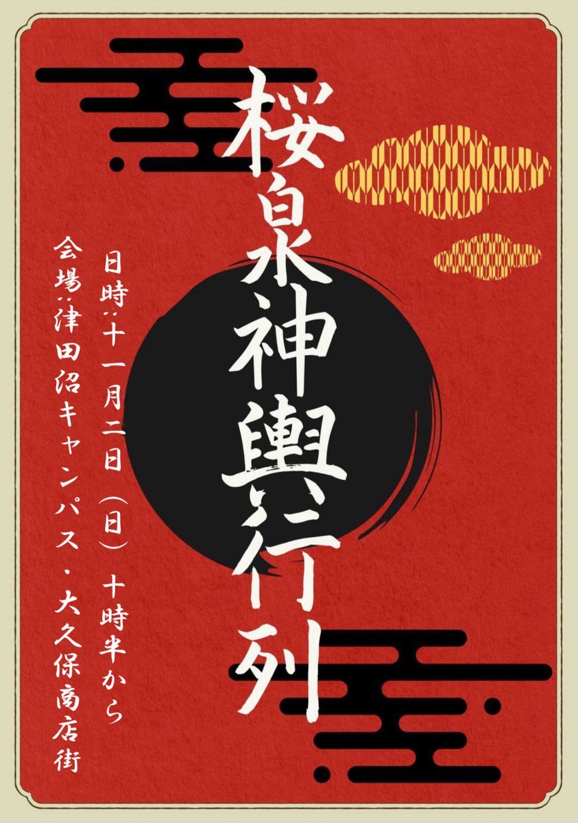 ousensai's tweet photo. 神輿行列
日時：11月2日（日）
開催時間：10:30～12:00
場所：津田沼キャンパス・大久保商店街
今年の桜祭でも、最大の見どころである神輿行列が登場します！
生産工学部の各学科や四武会の神輿が大学構内と大久保商店街を勇壮に練り歩きます。
ぜひご覧ください！
#日本大学 
#生産工学部 
#桜泉祭 https://t.co/FhB1v2Dwzk