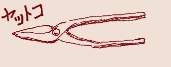 「ちかごろのらくがき2 ヤットコ」|うちうのイラスト