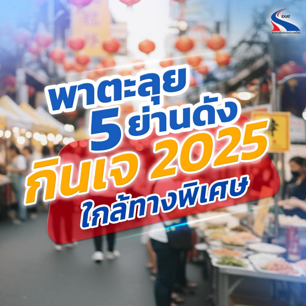 ExatWebmaster's tweet image. กินเจปีนี้ อย่าให้รถติดมาขวางท้องว่าง! 🚗🥢 ใครสายกินเจบ้างยกมือ 🙌 ปีนี้ห้ามพลาด 5 ย่านดังที่รวมของอร่อยไว้เพียบ
สมัครเลยทางแอปพลิเคชัน EXAT Portal! และ Line Official : @exatsociety
🔹 iOS: bit.ly/48CRDm7
🔹 Android: bit.ly/48xBazr
🔹 LINE: @exatsociety