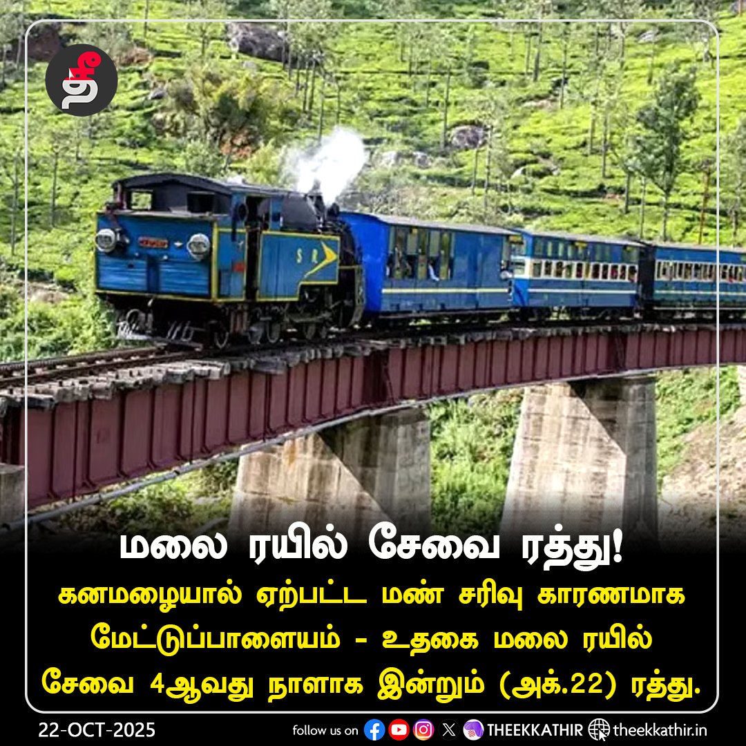 Theekkathir's tweet photo. மலை ரயில் சேவை ரத்து!
#Theekkathir | #hiltrain | #ootytrain https://t.co/Dn0XXcynwd