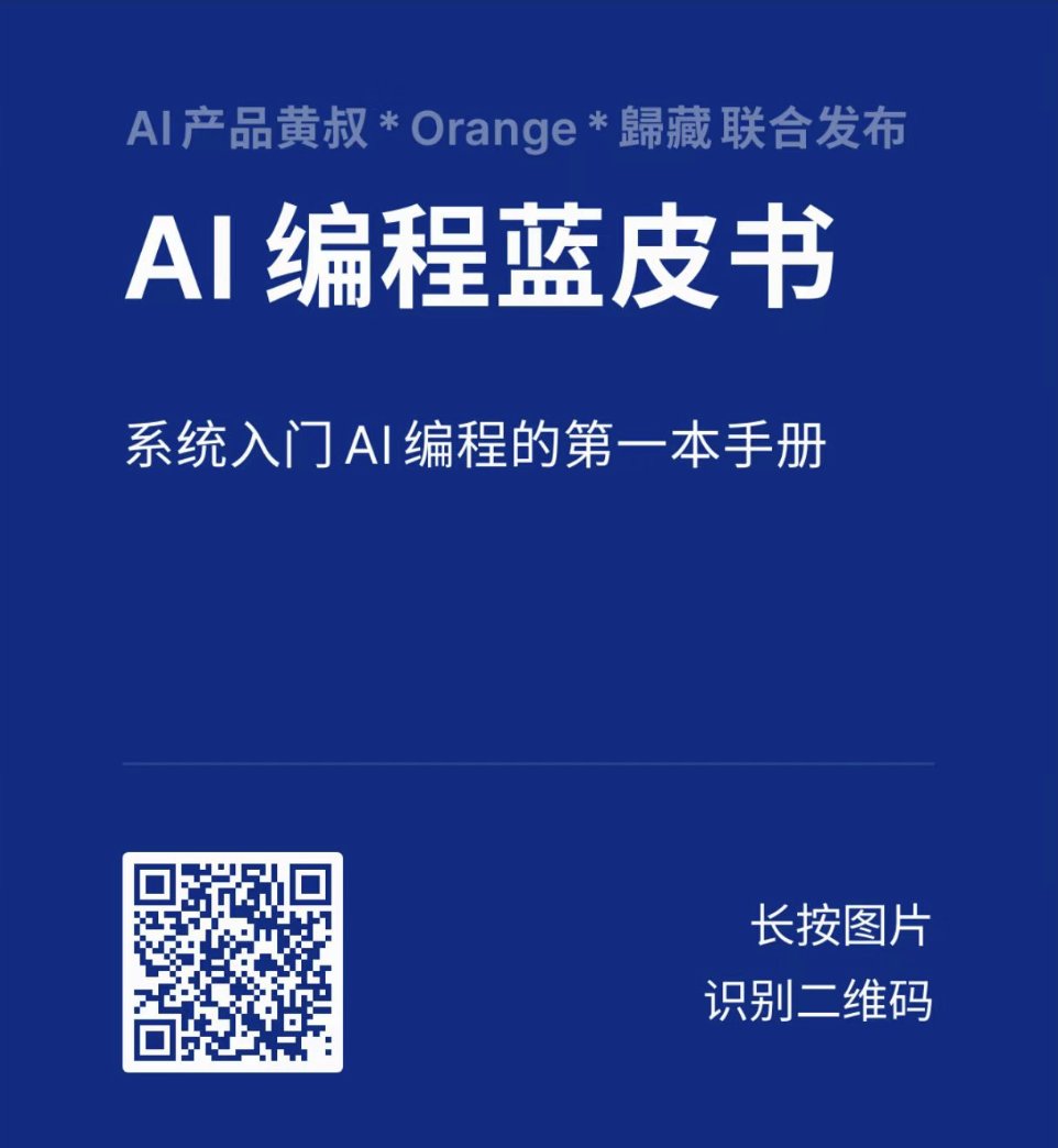 Jackywine's tweet image. 如果你对 AI 编程感兴趣,强烈建议你关注:
黄叔 @PMbackttfuture
5W 字的 AI 编程蓝皮书作者
0 基础也能懂的 AI 编程技巧
完全新手友好的学习曲线
如果你感兴趣 AI 产品,AI 编程等等,强烈建议关注他的推
