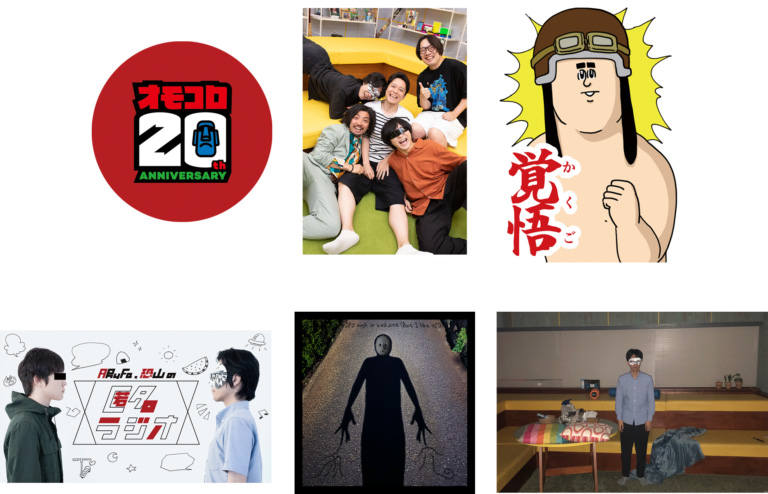 オモコロ20周年展　グッズ　まとめ売り オモコロ20周年 公式パンフレット | オモコロストア