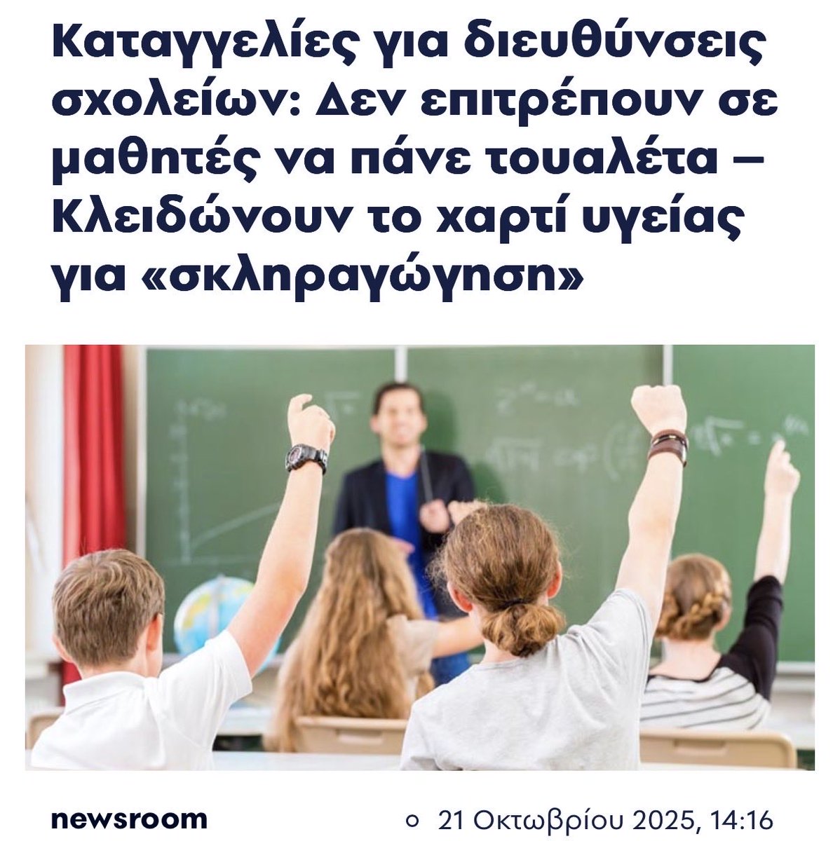 NikiZarou's tweet photo. Μάλιστα. Κύπρος 2.0 
Τουαλέτες κλειδωμένες, μαθήτρια (έφηβη στην πιο κρίσιμη ηλικία) που λερώθηκε λόγω έμμηνου ρύσης που δεν της επέτρεψαν να πάει τουαλέτα και αναγκάστηκε να φύγει από το σχολείο, μαθητής κατουρήθηκε πάνω του, το χαρτί υγείας κλειδωμένο σε κεντρικό σημείο να πηγαίνουν να παίρνουν να τους βλέπουν όλοι, διευθυντής που δηλώνει ότι «εννα τους στρώσει» «αν δεν τους αρεσκει να σηκώσουν τα κοπελλουθκια τους να τα πάρουν αλλού» και διαβάζω ότι δεν είναι ΕΝΑ σχολείο, αλλά πολλά. 
Να πω έχω λόγια, δεν έχω. Να πω κάτι άλλο; Δεν ξέρω τι.
Μπράβο μας ακόμα μια φορά.