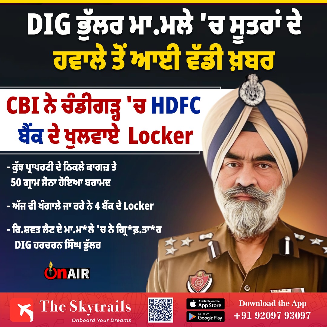 onair13media's tweet image. DIG ਭੁੱਲਰ ਮਾ.ਮਲੇ 'ਚ ਸੂਤਰਾਂ ਦੇ ਹਵਾਲੇ ਤੋਂ ਆਈ ਵੱਡੀ ਖ਼ਬਰ...
#digbhullarcase #CBI #HDFC #Bank #locker #Chandigarh #50gramsgold #propertypapers #digharcharansinghbhullar