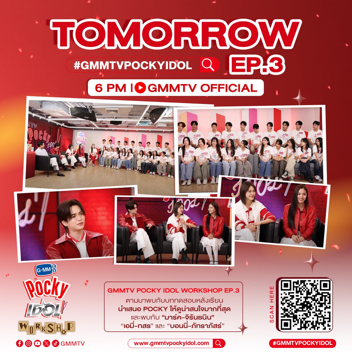 GMMTV POCKY IDOL WORKSHOP EP.3 พรุ่งนี้ พบกับบททดสอบหลังเรียนของผู้เข้าแข่งขัน 20 คนสุดท้ายที่จะมานำเสนอ Pocky ให้ดูน่าสนใจมากที่สุด พร้อมพบกับรุ่นพี่จาก GMMTV  “มาร์ค-จิรันธนิน”, “เอมี่ ทสร” และ “บอนนี่ ภัทราภัสร์”

วันพฤหัสบดีที่ 21 ตุลาคม เวลา 18:00 น.
ทาง Youtube : GMMTV