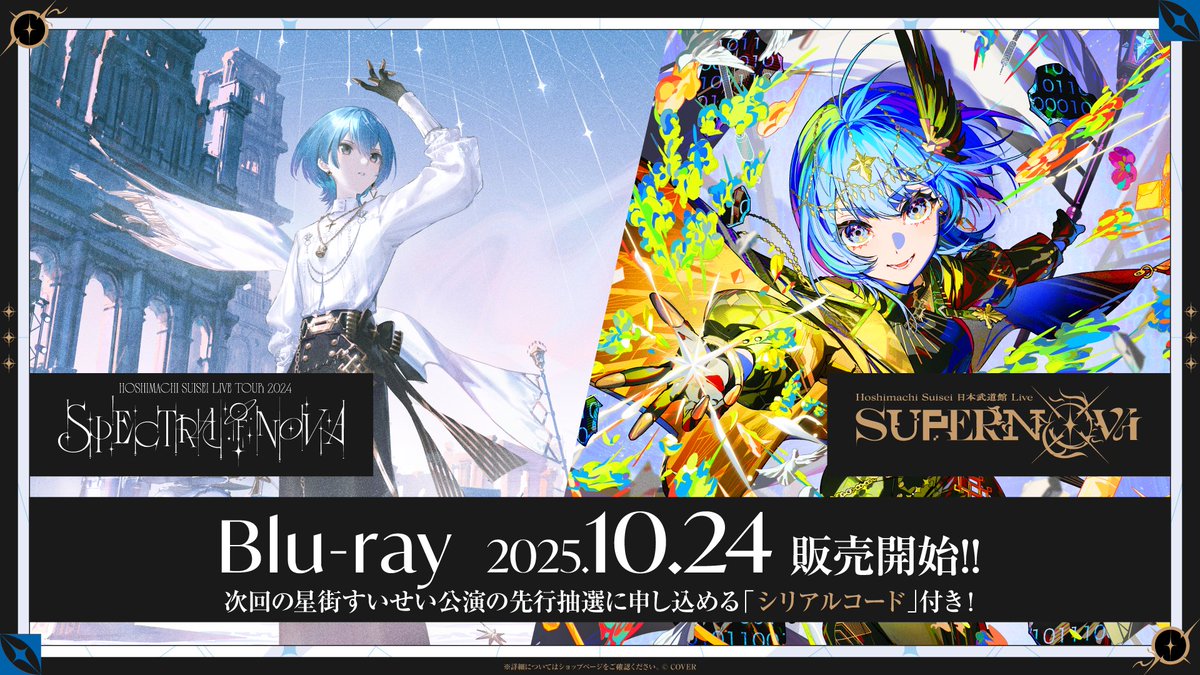 すいページ ☄️#星街すいせい ライブツアー&武道館LIVE☄️ Hoshimachi Suisei