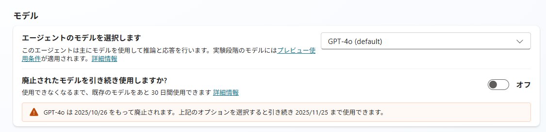 geekfujiwara's tweet image. 皆様ご注意ください
Copilot Studio の GPT 4o の基盤モデルは2025/10/26をもって廃止されます

こちらもご参考ください
Power Platform / Copilot Studio における生成AIのモデル変更を最小限に抑える | ギークフジワラ
geekfujiwara.com/tech/powerplat…

#PowerPlatformUpdates