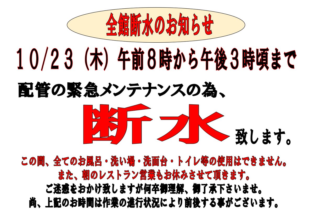 grandsauna_h's tweet image. 【緊急メンテナンスのお知らせ】

10月23日(木)午前8時から午後3時頃まで

配管の緊急メンテナンスを行います。

それに伴い、その間は全館断水となります。

大変ご迷惑をお掛け致しますが何卒ご理解、ご了承くださいませ。