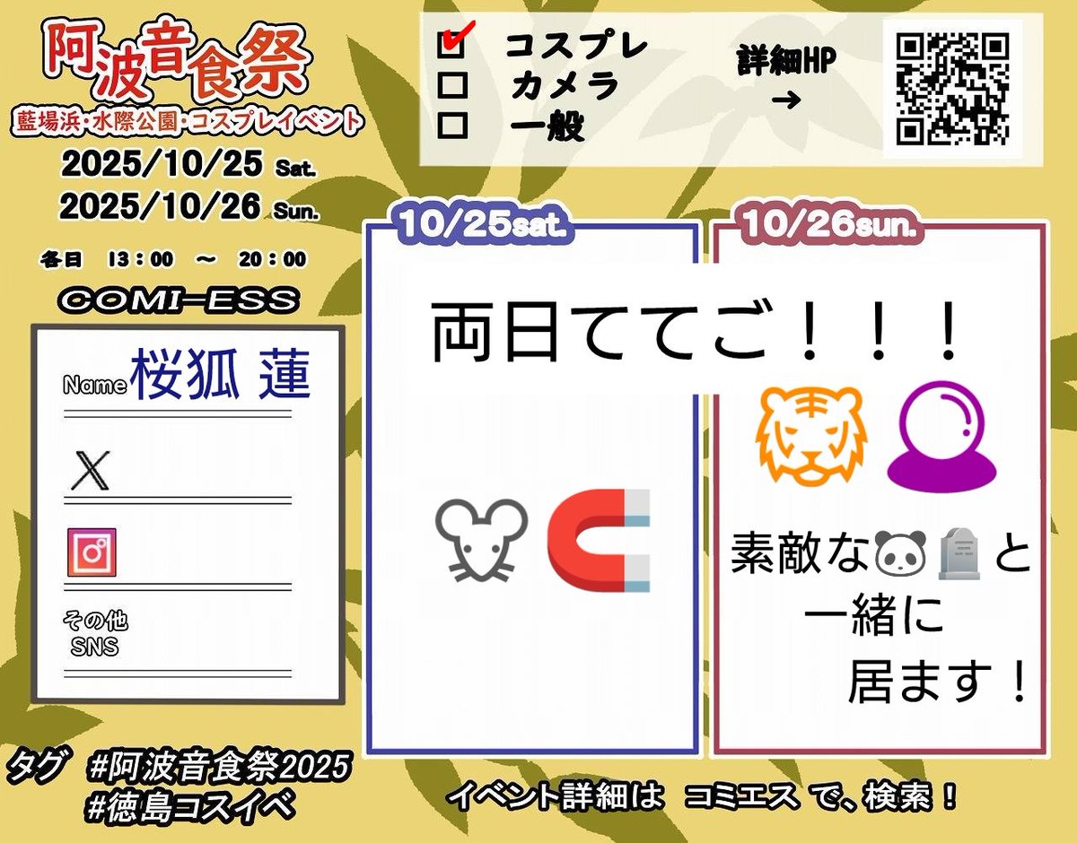 1日目は🐭🧲のぼっち参加
2日目は素敵な🐼🪦(とぅい様)と一緒に参加で、私は久しぶり🐯🔮を出します！
楽しみ過ぎて🐟をぶん回しながら待機しております！
((⊂(∩///`ω´///∩)⊃🐟))ﾌﾝﾌﾝ

#阿波音食祭2025