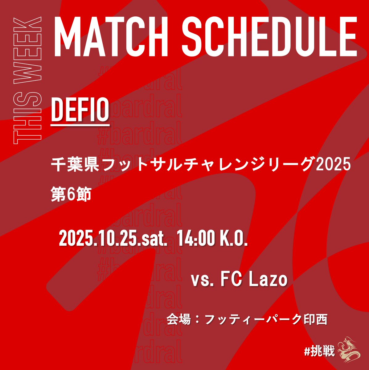 bardral_urayasu's tweet photo. 🔴試合情報⚫️

🏆千葉県フットサルチャレンジリーグ2025
✅第6節
📆2025年10月25日(土)14:00K.O.
🆚FC Lazo 
📍フッティーパーク印西  

#bardral
#Defio
#挑戦 https://t.co/gKsgZ01zWQ