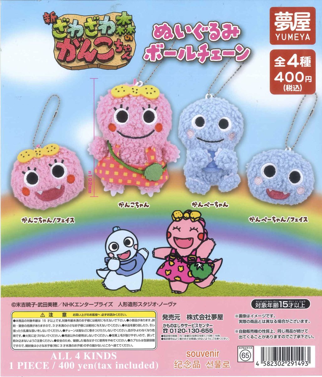 🌈新商品のご案内🌈 ✓ざわざわ森のがんこちゃん ぬいぐるみボール