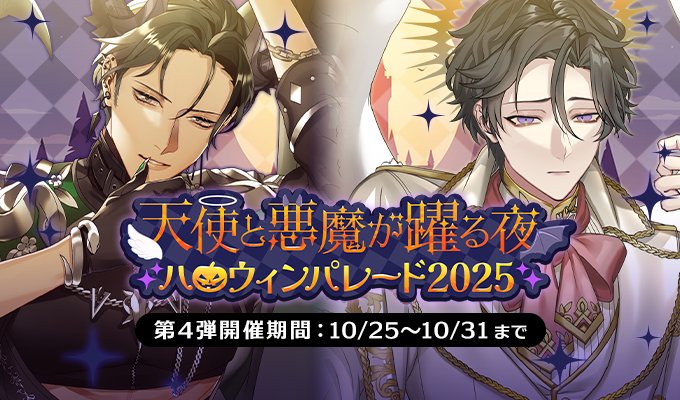 新イベント情報】 ～天使と悪魔が躍る夜～ハロウィンパレード2025