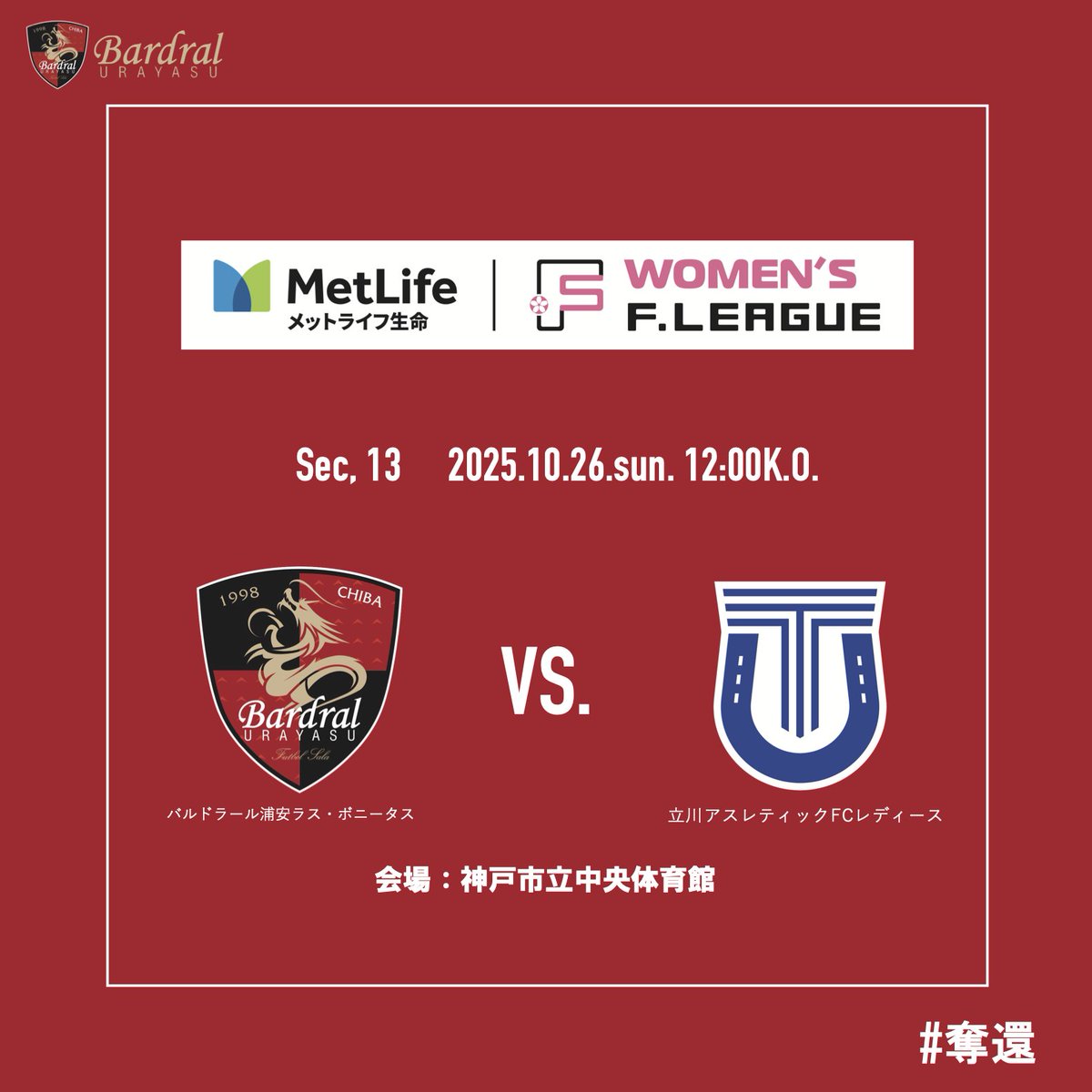 🔴試合情報⚫️

🏆#メットライフ生命女子Ｆリーグ 2025-26 
✅上位リーグ　第13節
📅2025年10月26日(日)12:00 K.O.
🆚#立川アスレティックFCレディース
📍神戸市立中央体育館

📺 fleague.stores.play.jp/lives/bd0a35ec…
#FリーグTVで生配信✨
🎙実況：海野伸明

#bardral
#LasBonitas
#奪還