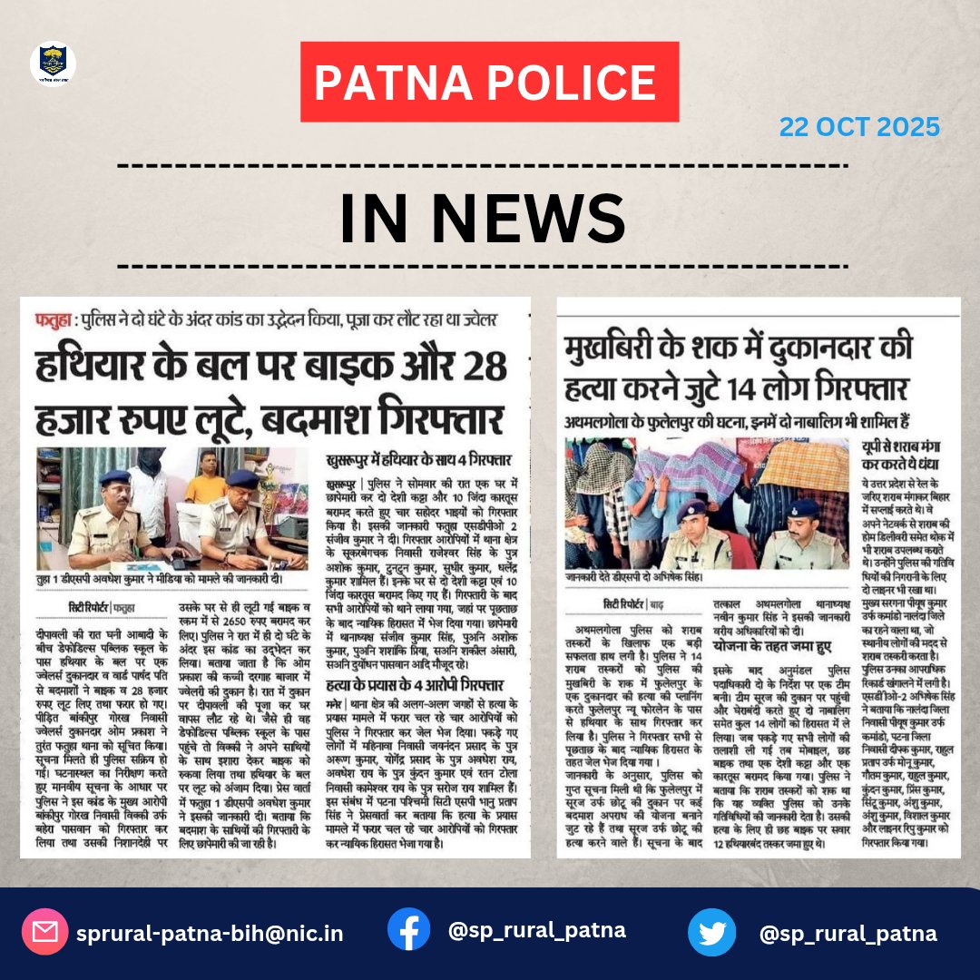 sp_rural_patna's tweet photo. आज दिनांक:-22.10.2025 को #समाचार_पत्रों की नजर में #पटना_पुलिस से जुड़ी खबरें...
.
.
#In_News  #FatuhaPs 
#KhusrupurPs #AthmalGolaPs
@BarhSdpo @FatuhaSdpo2401 https://t.co/MzgV6KrH3m