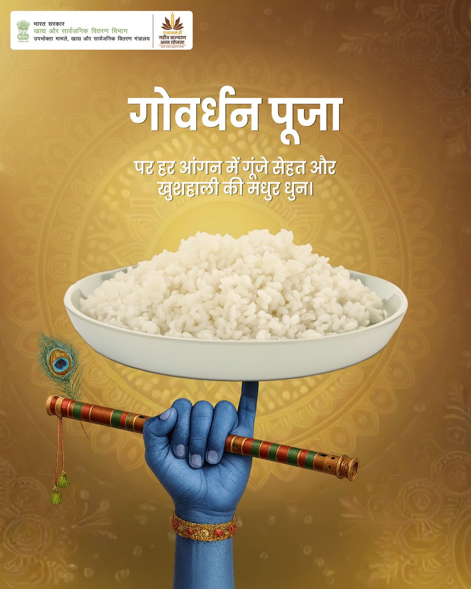 गोवर्धन पूजा पर हर आंगन में गूंजे सेहत और खुशहाली की मधुर धुन। 
#DFPD #PMGKAY