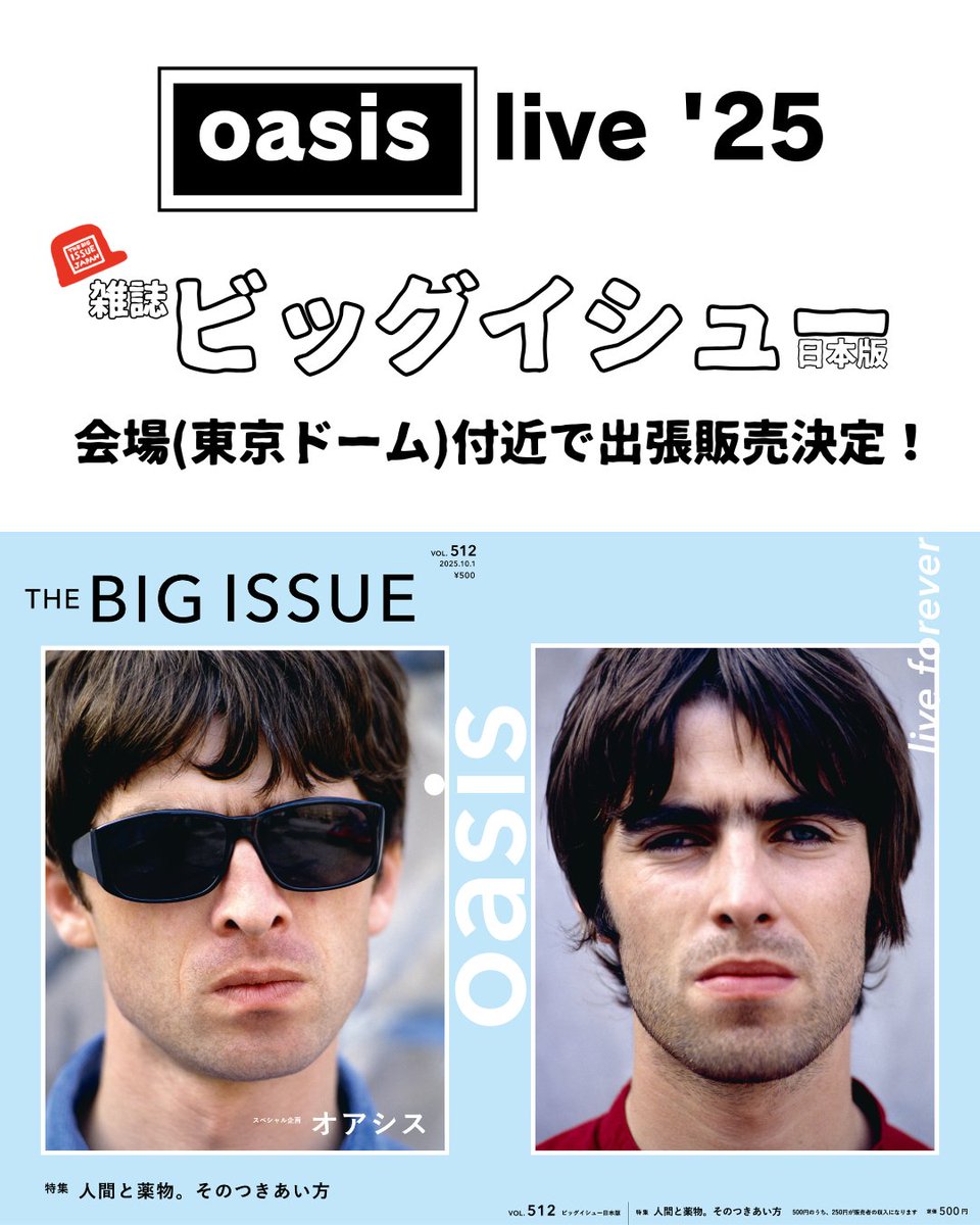 オアシス　oasis THE BIG ISSUE 10/25(土)‐26(日)に行われる #オアシス ライブ2025会場の東京ドーム