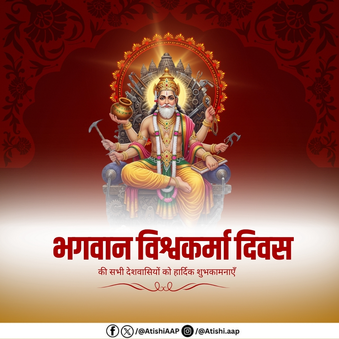 AtishiAAP's tweet image. भगवान विश्वकर्मा दिवस की सभी देशवासियों को हार्दिक शुभकामनाएँ।
भगवान विश्वकर्मा जी के आशीर्वाद से आपके जीवन में समृद्धि, सफलता और नई रचनात्मक ऊर्जा बनी रहे।