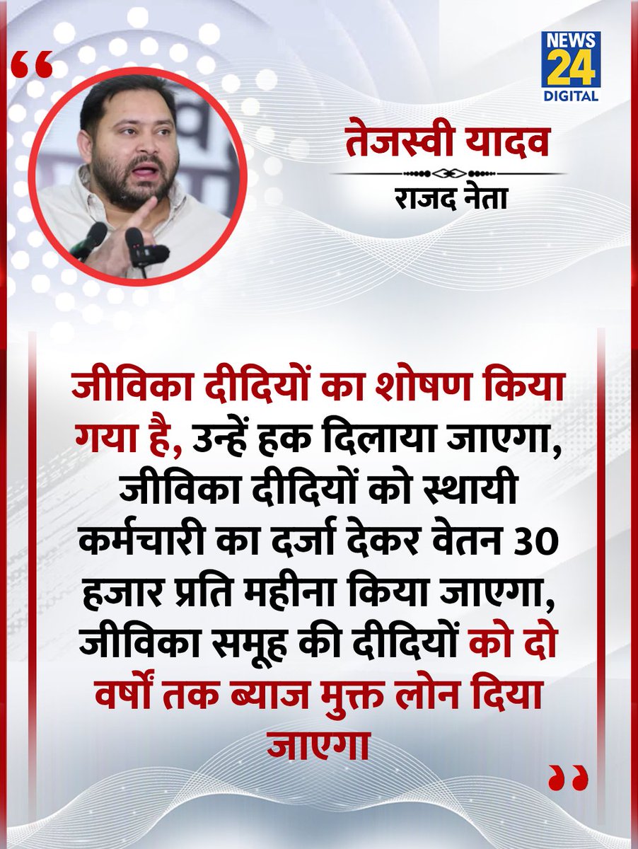 news24tvchannel's tweet image. "जीविका दीदियों को स्थायी कर्मचारी का दर्जा देकर वेतन 30 हजार प्रति महीना किया जाएगा"
◆ प्रेस कांफ्रेंस में तेजस्वी यादव ने कहा
@yadavtejashwi | #TejashwiYadav | #RJD