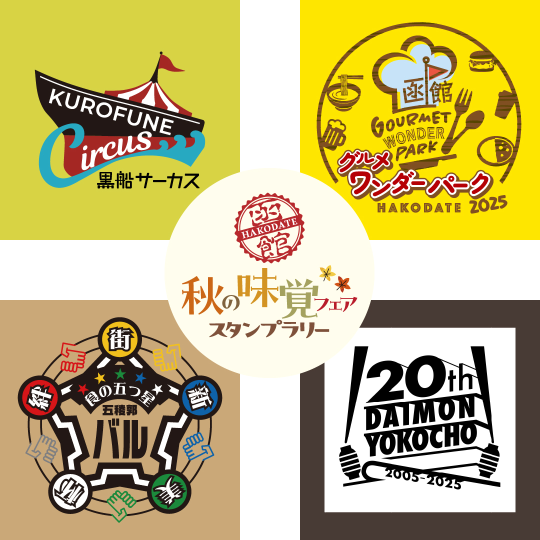 gwp_hakodate's tweet photo. ＼大門横丁20周年感謝祭は10/23・24の2日間開催🎉／
グルメワンダーパーク函館タイアップ企画✨
秋の味覚フェア スタンプラリー✨

黒船サーカス・グルメワンダーパーク函館・五稜郭バル・大門横丁20周年感謝祭の
＼4大グルメイベントを巡って、豪華景品を当てよう！🎉／

#大門横丁 #函館 #函館グルメ https://t.co/H3yXhvkoXK