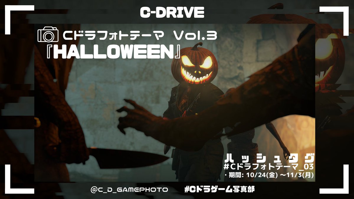 🎃Cドラフォトテーマ Vol.3👻

C-DRIVEの新しいフォトテーマが始まります！

テーマ: HALLOWEEN
ハッシュタグ: #Cドラフォトテーマ_03
期間: 10/24(金) ~ 11/3(月)

皆さんが撮影されたハロウィンな1枚を是非、投稿していただけると嬉しいです！🎃
#Cドラゲーム写真部
