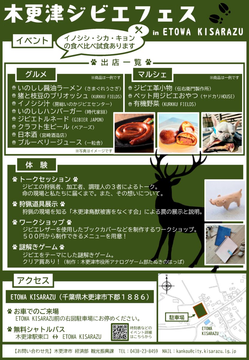 【１１月１日「木更津ジビエフェス」初開催！】

ジビエ料理はもちろん、地元クラフトビールや地酒も楽しめるほか、ワークショップや謎解きゲームなども行われます！
さらに！ジビエ無料試食もあります🍗
詳しくは、市ホームページをご覧ください。
city.kisarazu.lg.jp/event/omatsuri…