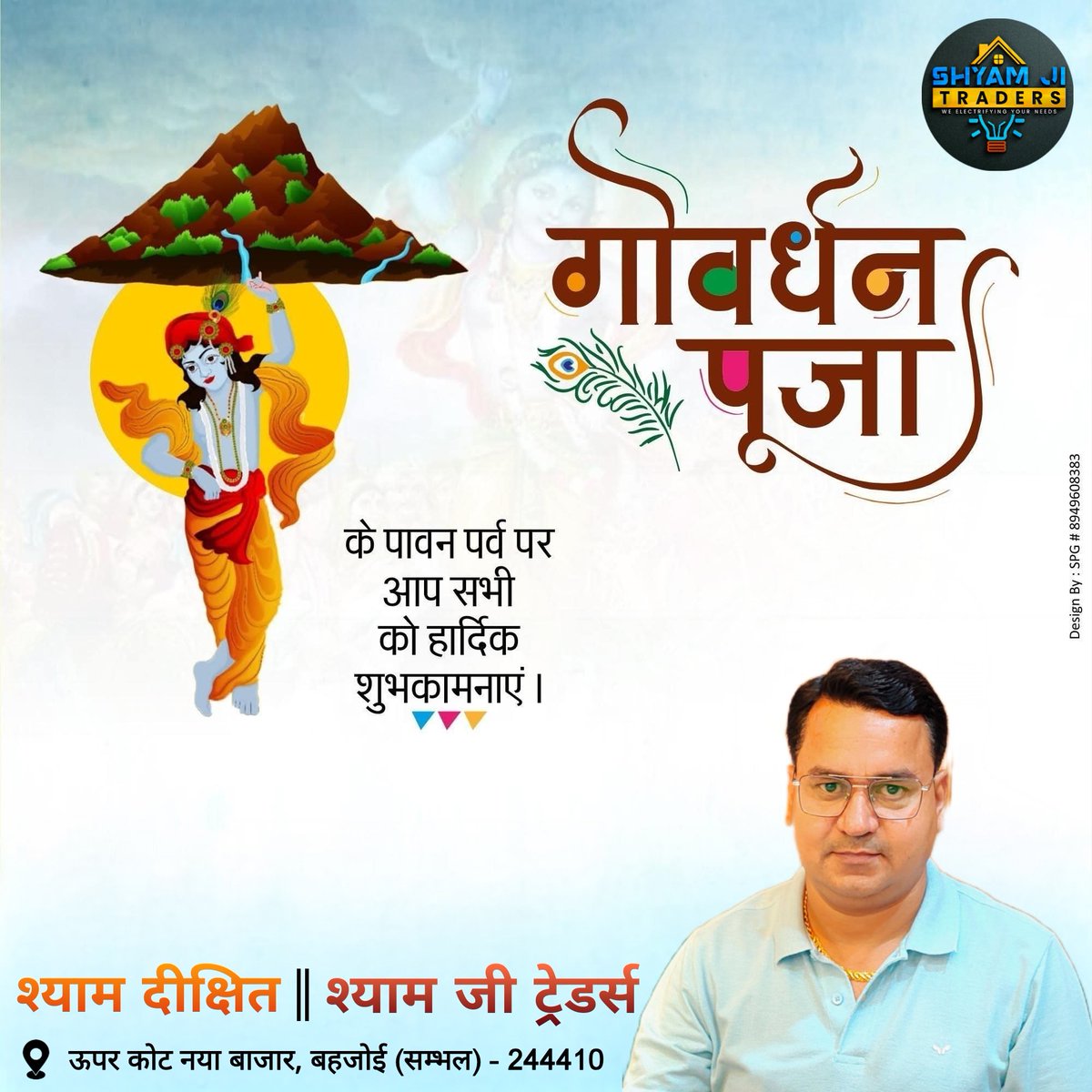 प्रकृति की उपासना, गोधन संवर्धन और पर्यावरण के प्रति कृतज्ञता के प्रतीक पर्व #गोवर्धन_पूजा की समस्त देशवासियों को हार्दिक बधाई और शुभकामनाएं।

लोक-आस्था का यह पावन पर्व सभी के जीवन में नवीन ऊर्जा व बंधुत्व का संचार करे, हर घर धन-धान्य से परिपूर्ण हो।
जय श्रीकृष्ण!
